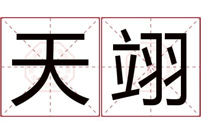 翊名字意思|起名字典